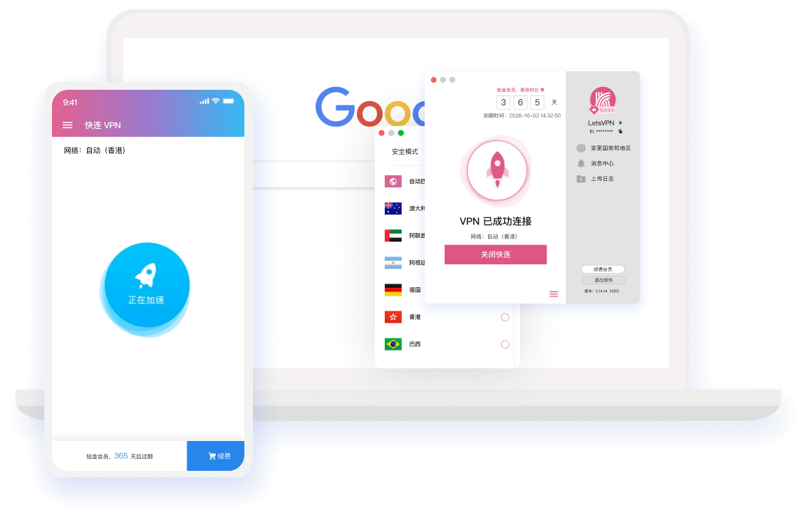 快连VPN应用界面展示